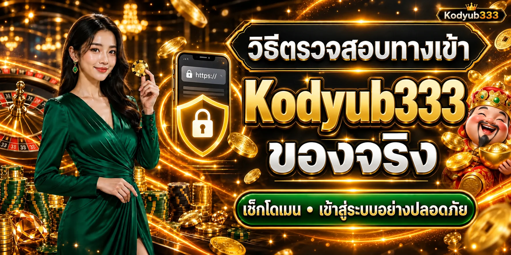 วิธีตรวจสอบทางเข้า Kodyub333 ของจริงก่อนเข้าสู่ระบบ