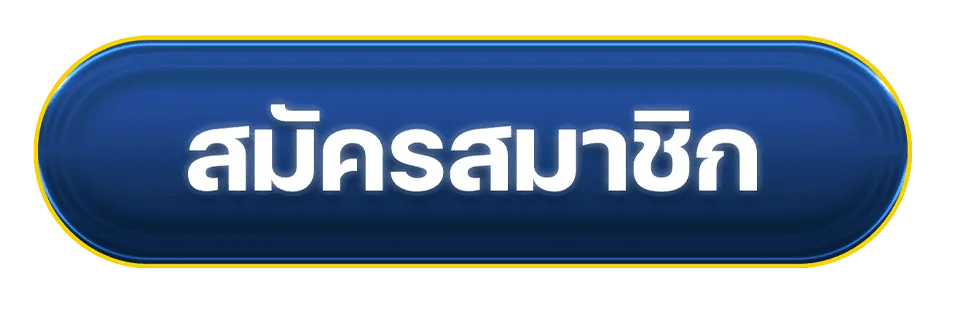 เข้าสู่ระบบและสมัครสมาชิก Kodyub333